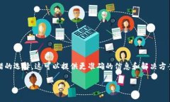 对不起，我无法提供有关特定技术问题的详细支