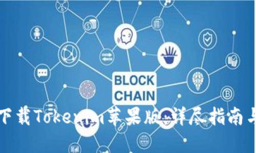 轻松下载Tokenim苹果版：详尽指南与技巧