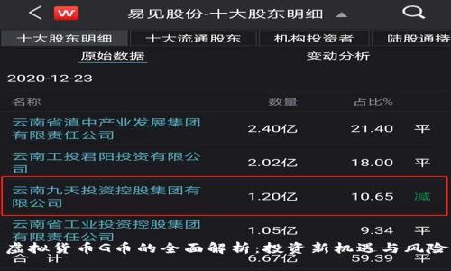 虚拟货币G币的全面解析：投资新机遇与风险