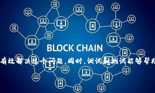 在使用Tokenization或相关工具时，看到“NaN”的状态可能会让人感到困惑和挫败。下面将详细探讨出现这个问题的可能原因及解决方案。

什么是Tokenization？
Tokenization是自然语言处理（NLP）中的一项关键技术，主要是将文本分割成更小的单元，如词语、短语或句子，这些单元通常被称为“tokens”。例如，将一句话“我喜欢吃苹果”分割成“我”、“喜欢”、“吃”、“苹果”四个token。这一步对后续的文本分析、机器学习模型训练等非常重要。无论是进行情感分析、文本分类还是其他类型的处理，tokenization都是基础性的操作。

NaN代表什么？
在编程和数据处理的世界里，“NaN”是“Not a Number”的缩写，表示在预期的数值范围内未能返回有效数字。通常情况下，这种情况是因为数据处理中的错误或缺失，导致程序无法正确计算或返回相应的值。在tokenization的背景下，如果你看到NaN，通常意味着有些文本数据在被处理时发生了问题，它可能包含无效字符、格式不正确或其它原因。

NaN出现的可能原因
以下是一些常见的导致tokenization过程中出现NaN的原因：
ul
    listrong输入数据格式问题：/strong某些情况下，如果输入数据的格式不符合预期，例如缺少必要的字段或包含不支持的字符，tokenizer可能无法正常工作。/li
    listrong缺失值：/strong在处理数据时，如果某些文本字段为空或未定义，tokenizer在尝试处理这些缺失值时可能返回NaN。/li
    listrong编码问题：/strong文本数据的编码不一致，比如UTF-8和ASCII之间的混用，可能导致tokenizer无法正确解析文本，从而返回NaN。/li
    listrong错误的参数设置：/strong在调用tokenization函数时，如果传递了一些错误或不支持的参数，计算可能会失败，输出NaN。/li
/ul

如何解决Tokenization中的NaN问题
解决NaN问题通常需要从几个不同的角度入手，确保数据的质量和处理逻辑的正确性：

h4检查输入数据的完整性/h4
首先，你需要检查传递给tokenizer的文本数据是否完整。确保所有预期字段都已填充，并且没有空值或未定义的字段。如果存在空值，可以选择用默认文本填充，或者清理数据，删除这些缺失的数据行。

h4处理异常字符/h4
其次，清理文本数据，移除或替换掉异常字符。例如，非标准符号、控制字符和不可见字符等都可能对tokenization造成影响。可以使用正则表达式等工具对文本进行预处理。

h4确保编码一致/h4
确保所有文本都使用相同的编码格式，避免因不同编码引起的解析错误。一般情况下，统一使用UTF-8编码能够解决大部分编码相关的问题。

h4正确设置参数/h4
仔细查看tokenization工具或库的文档，确保你传递的参数都是正确和有效的。特别是在处理一些高级特性时，参考文档中的示例通常能提供帮助。

如何调试和测试Tokenization过程？
调试tokenization过程可以是一个有挑战性的任务，但是通过一些有用的技巧，你可以逐步定位问题。

h4打印日志/h4
在代码中加入打印日志，可以帮助你跟踪每一步数据的状态和形式。特别是在对文本进行处理前后，查看这些日志可以帮助你判断是在哪一步出现了问题。

h4使用单元测试/h4
使用单元测试来测试你的tokenization函数，检查不同输入场景的输出。这能够确保代码的稳定性，并且帮助你在未来发现潜在问题。

h4分步处理数据/h4
如果问题复杂，可以考虑将数据分成小块逐步处理，这样可以轻松定位出现NaN的特定部分。

总结
出现“NaN”的情况往往是由于输入数据的问题、编码不一致或参数错误导致的。通过确保数据的完整性、清理文本、保持编码一致性以及正确设置参数，通常可以有效解决这个问题。同时，调试和测试能够帮助你不断tokenization的过程，确保文本处理的精准度。

希望这些信息能够帮助你解决“NaN”现象，提升你的tokenization技能和文本处理能力。如果还有其它具体方面的问题，欢迎再次提问！