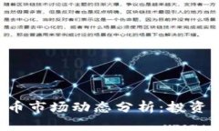 2023年3月1日虚拟币市场动态分析：投资者需关注