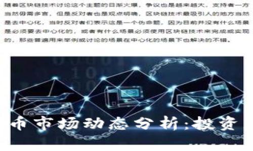 2023年3月1日虚拟币市场动态分析：投资者需关注的重要趋势