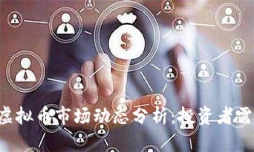 2023年3月1日虚拟币市场动态分析：投资者需关注的重要趋势