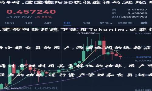   Tokenim电脑版：全面解析与使用指南 / 

 guanjianci Tokenim, 电脑版, 使用指南, 加密货币 /guanjianci 

什么是Tokenim？

Tokenim是一个颇受欢迎的加密货币管理工具，它帮助用户在日常生活中有效管理和交易各种数字资产。Tokenim具备多种强大的功能，如实时价格监控、交易所数据整合以及资产组合分析。随着加密货币市场的快速发展，Tokenim逐渐成为交易者和投资者的得力助手。而在众多功能中，Tokenim的电脑版版本因其便捷和功能强大而备受青睐。

Tokenim电脑版的优势

使用Tokenim电脑版的用户能够享受到比移动设备更为丰富的用户体验。桌面版本常常拥有更大的显示区域，便于用户同时查看多个数据面板。在进行交易时，电脑版还能够实现更快的操作响应，让用户在关键时刻把握投资机会。此外，Tokenim电脑版配备了一些独特的功能，比如多窗口模式和自定义布局，这些都大大提高了用户的操作灵活性。

如何安装Tokenim电脑版？

安装Tokenim电脑版相对简单。首先，用户需要访问Tokenim的官方网站，查找下载链接并选择适合自己操作系统的版本（如Windows或macOS）。下载完成后，双击安装包并按照提示逐步完成安装过程。在安装过程中，系统可能会询问需要的权限，用户只需根据情况选择“允许”即可。一旦安装完成，用户可以打开Tokenim，登录其账号进行个性化设置，比如添加交易对、调整界面布局等。

Tokenim电脑版的界面介绍

Tokenim电脑版的界面设计，用户可以轻松上手。主界面分为几个不同的区域，其中包括资产概览、市场动态和实时交易信息。这些区域通过直观的图标和选项卡方便用户间切换。此外，用户还可以在设置中选择不同的主题色，以便在长时间使用中保持视觉舒适度。

如何使用Tokenim电脑版进行有效的资产管理？

Tokenim电脑版为用户提供了强大的资产管理工具，让用户能清晰地了解自己的投资组合情况。用户可以在“资产概览”部分查看各个数字资产的当前价值、变动趋势、持有数量等信息。同时，用户还能利用“市场动态”功能，及时跟进行业新闻和话题，以便在适当的时机作出投资决策。此外，Tokenim还提供了数据导出功能，用户可以将资产数据导出为CSV格式，以便更详细的分析。

安全性问题——如何保护你的Tokenim账户？

在使用Tokenim电脑版时，账户安全应该是用户最关注的问题之一。为了确保账户的安全，用户应优先启用两步验证功能（2FA），这要求在进行一些敏感操作（如提现或修改密码）时，需要输入一次性验证码。此外，用户还应该定期更改密码，并确保密码具有一定复杂性，包括字母、数字及特殊字符组合。对于可能收到的钓鱼邮件，用户也要保持警惕，确保链接是来源于Tokenim的官方渠道。

常见问题解答

h4Tokenim电脑版可以离线使用吗？/h4

不幸的是，Tokenim电脑版并不能完全离线使用。尽管用户可以查看交易历史和某些静态数据，但要进行实时交易或查看动态市场信息，必需保持联网状态。因此，建议用户在稳定的网络环境下使用Tokenim，以获得最佳的使用体验。

h4Tokenim电脑版与移动版有什么不同？/h4

Tokenim的电脑版与移动版各有其独特的优势。总的来说，电脑版提供了更大的屏幕空间和更多的显示选项，使得数据呈现更加清晰易懂。而移动版则更适合需要随时随地进行小额交易的用户。两者之间的选择应该根据个人的使用习惯和具体需求进行。对于重视市场跟踪和数据分析的用户，电脑版无疑更具吸引力；而对于希望快速交易的用户来说，移动版更加便利。

结论

Tokenim电脑版为数字货币交易者提供了一个功能强大且直观的管理平台。凭借其易于使用的界面和丰富的功能，Tokenim成为了用户进行加密货币交易和管理的理想选择。通过合理利用其多样化的功能，用户可以更高效地管理自己的资产，监控市场变化，并在这个波动的市场中寻找机会。

如果你是刚刚进入加密货币领域的新人，或者是一名资深的交易者，Tokenim电脑版都将成为你不可或缺的助手。希望通过本文的介绍，能帮助你更好地理解Tokenim，利用其强大的功能，进行资产管理和交易，迈向更成功的投资之路。

最后，我们期待看到你在Tokenim上取得的成功！无论你的投资目标是什么，记得保持理性，做足准备，祝你好运！