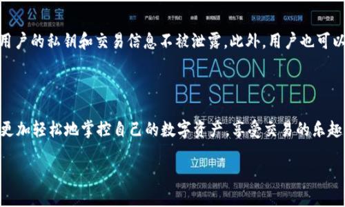   如何快速便捷下载Tokenim 1.0？ / 

 guanjianci Tokenim 1.0, 下载指南, 软件安装, 数字货币 /guanjianci 

一、了解Tokenim 1.0

在这个信息技术迅速发展的时代，数字货币逐渐成为了我们生活中不可或缺的一部分。而唯有合适的软件，才能让我们更加便捷和高效地管理这些数字资产。Tokenim 1.0便是这样一款卓越的软件，它专为数字货币的交易、存储和管理而设计，旨在为用户提供用户友好的界面和强大的功能，以便更好地进行数字资产的操作。

无论你是经验丰富的区块链投资者，还是刚接触数字货币的新手，Tokenim 1.0都能满足你的需求。它不仅支持多种主流数字货币，还具备优秀的安全性能，为你的资产保驾护航。今天，我们就来详细探讨如何快速便捷地下载Tokenim 1.0，让你在数字货币的世界中触手可及。

二、Tokenim 1.0的特性与优势

了解软件的特性和优势，是选择下载的重要一步。Tokenim 1.0具备以下几个显著的特点：

ul
    listrong用户友好界面/strong：无论你是数字货币的老手，还是刚刚开始接触，它友好的界面都能让你迅速上手，轻松实现数字货币的管理。/li
    listrong多种货币支持/strong：Tokenim 1.0支持多种主流的数字货币，包括比特币、以太坊等，让你的资产整合更加方便。/li
    listrong安全性/strong：在数字货币的交易与存储中，安全性是重中之重。Tokenim 1.0采用了先进的加密技术，确保你的资产安全无忧。/li
    listrong实时数据分析/strong：通过Tokenim 1.0，用户可以快速获取市场的实时数据，做出更加明智的决策。/li
/ul

三、下载Tokenim 1.0的步骤

好的，既然我们对Tokenim 1.0有了基本的认识，那么接下来，我们就来看看具体的下载步骤吧。这是一个极为简单的过程，跟随下面的步骤，你将很快能够开始使用这一软件。

h4步骤1：访问官方网站/h4

下载Tokenim 1.0的第一步是访问它的官方网站。确保你通过搜索引擎或安全链接找到官方页面，以避免下载恶意软件。在官网首页，你会看到一个“下载”或“Get Started”的按钮，点击它。

h4步骤2：选择你的操作系统/h4

Tokenim 1.0支持多种操作系统，包括Windows、Mac和Linux等。进入下载页面后，根据你的设备选择相应的版本。每个版本都有详细的介绍，确保你选择了适合你设备的下载链接。

h4步骤3：下载文件/h4

一旦点击下载链接，文件将开始下载。这个过程通常很快，具体时间取决于你的网络速度。下载完成后，你会在下载文件夹中找到这个安装文件。

h4步骤4：安装Tokenim 1.0/h4

下载完成后，双击安装文件，依照系统提示完成安装流程。在安装过程中，建议仔细阅读每一步骤，确保选择适合自己的选项。一旦安装完成，打开软件，你就可以开始使用Tokenim 1.0来管理你的数字资产啦！

四、注意事项与小贴士

为了确保你在下载和使用Tokenim 1.0的过程更加顺利，以下几点小贴士可能对你有所帮助：

ul
    listrong网络安全：/strong确保你在安全的网络环境下下载软件，避免使用公共WiFi，这样可以减少被黑客攻击的风险。/li
    listrong定期更新：/strong软件更新往往能带来更好的性能和安全性，记得定期查看Tokenim的更新提示，及时下载最新版本。/li
    listrong用户支持：/strong如在使用过程中遇到问题，可以随时查阅官方指南，或联系用户支持获取帮助。/li
/ul

五、常见问题解答

在下载和使用Tokenim 1.0的过程中，可能会遇到一些常见问题。接下来，我们整理了两个热门问题，帮助大家更加熟悉这个软件。

h4问题1：Tokenim 1.0支持哪些数字货币？/h4

Tokenim 1.0支持多达数十种主流数字货币，包括但不限于比特币、以太坊、Ripple、Litecoin等。这一丰富的支持列表为用户提供了更大的灵活性，也是其受欢迎的重要原因之一。而且，随着数字货币市场的发展，Tokenim团队会不断更新和增加新币种的支持，用户只需留意软件的更新公告即可。

h4问题2：如何确保我的数字资产安全？/h4

在数字货币领域，安全绝对是用户最关心的问题之一。Tokenim 1.0为了保障用户的资产安全，采取了多重的安全措施。首先，软件使用高级的加密技术，保护用户的私钥和交易信息不被泄露。此外，用户也可以启用双重身份验证，以进一步增加帐户的安全层级。保持密码的复杂性，定期更新密码，并避免在不安全的网络下进行交易，也都是保障资产安全的重要手段。

总结

以上就是关于Tokenim 1.0下载的全面指南。如果你对数字货币的交易和管理有兴趣，下载并使用Tokenim 1.0绝对是一个不错的选择。借助这个软件，你能更加轻松地掌控自己的数字资产，享受交易的乐趣。希望大家都能在数字货币的世界中赚取更多的收益，保护好每一分资产！

最后，祝愿所有的用户都能在Tokenim 1.0的帮助下，轻松实现自己的投资目标，与数字货币的未来同行！