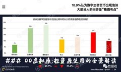 ### DD虚拟币：投资与使用的全景解读