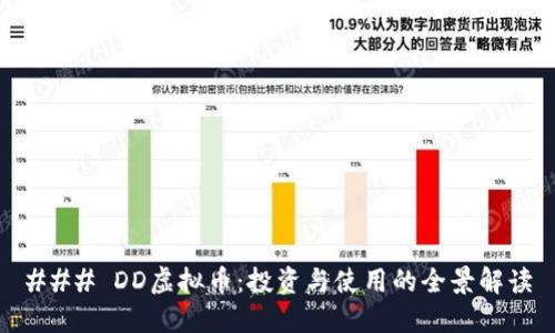 ### DD虚拟币:投资与使用的全景解读