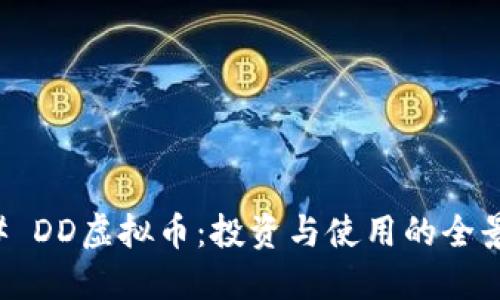 ### DD虚拟币：投资与使用的全景解读