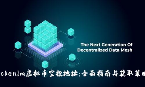 tokenim虚拟币空投地址：全面指南与获取策略