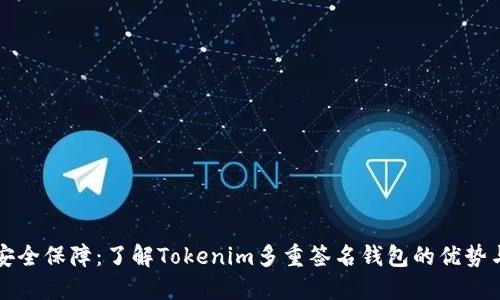 现代安全保障：了解Tokenim多重签名钱包的优势与应用
