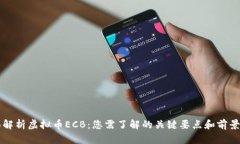 全面解析虚拟币ECB：您需了解的关键要点和前景