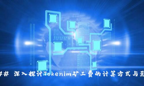 ### 深入探讨Tokenim矿工费的计算方式与影响