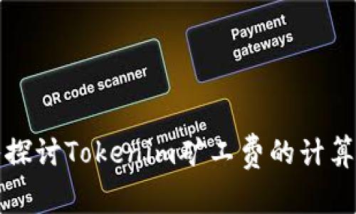 ### 深入探讨Tokenim矿工费的计算方式与影响