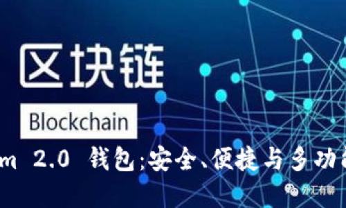 探索 Tokenim 2.0 钱包：安全、便捷与多功能的完美结合
