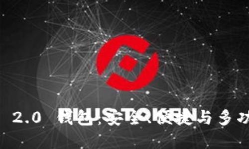 探索 Tokenim 2.0 钱包：安全、便捷与多功能的完美结合