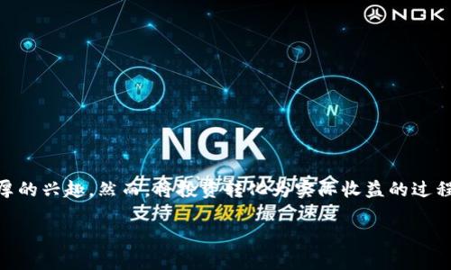 思考和关键词

在如今虚拟币市场日益火爆的背景下，许多投资者都对这些数字资产表示出浓厚的兴趣。然而，将投资转化为实际收益的过程却充满了挑战和风险。因此，一个吸引眼球且良好的是相当重要的。我的建议是：

探索有潜力的热门虚拟币：何时入手最合适？