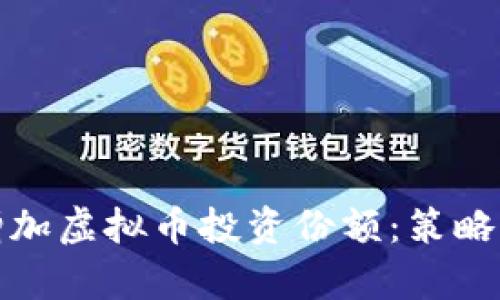 如何有效增加虚拟币投资份额：策略与技巧揭秘