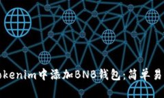 如何在Tokenim中添加BNB钱包：简单易懂的指南