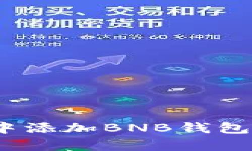 如何在Tokenim中添加BNB钱包：简单易懂的指南
