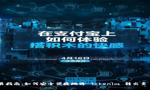  简易指南：如何安全便捷地将 Tokenim 转出至 EOS