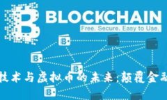 探索区域链技术与虚拟币的未来：颠覆金融的全