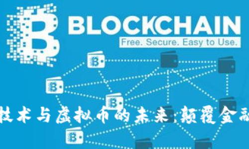 探索区域链技术与虚拟币的未来：颠覆金融的全新篇章