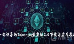 令你惊喜的Tokenim最新版2.0下载与应用指南