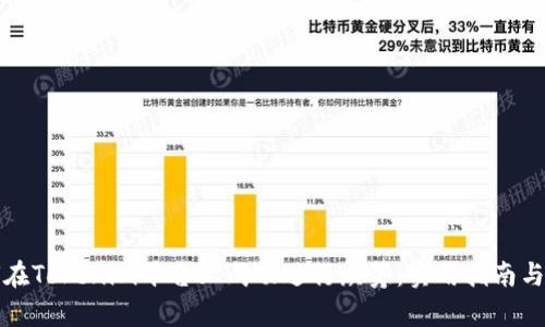 如何在Tokenim平台上成功进行众筹：实用指南与技巧