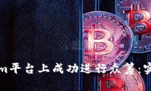 如何在Tokenim平台上成功进行众筹：实用指南与技巧