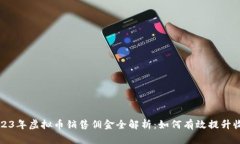 2023年虚拟币销售佣金全解析：如何有效提升收益