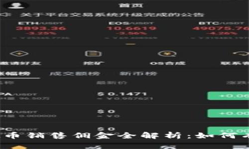 2023年虚拟币销售佣金全解析：如何有效提升收益
