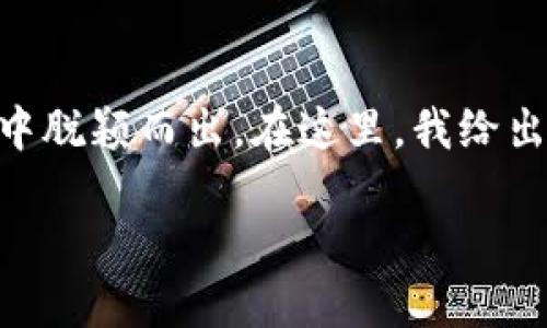 在关于 Tokenimios 下载的讨论中，我们首先需要定位这个话题的核心，了解 Tokenimios 的具体功能和受众群体。这不仅有助于我们相关的  内容，还能确保我们提供的信息具有实用性和吸引力。


首先，我们要为我们的内容设计一个精准的  ，确保其不仅吸引用户，还能在搜索引擎中脱颖而出。在这里，我给出一个合适的

轻松下载 Tokenimios：快速获取高效工具的终极指南