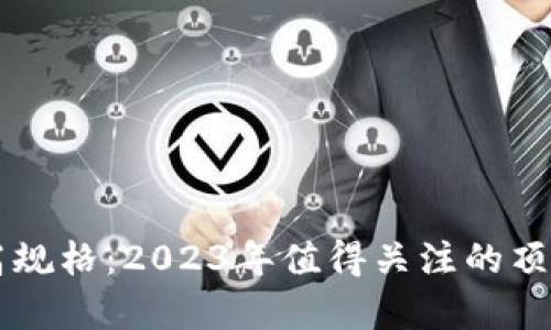 虚拟币最高规格：2023年值得关注的顶级币种解析