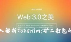 ### 深入解析Tokenim：矿工打包的奇妙之旅