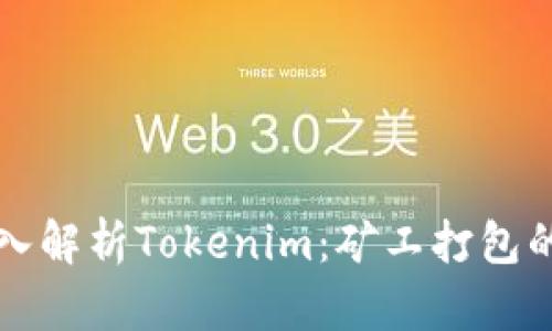 ### 深入解析Tokenim：矿工打包的奇妙之旅