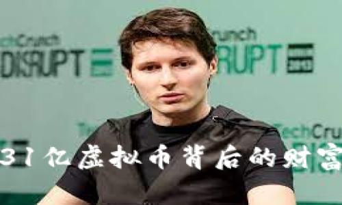 揭秘31亿虚拟币背后的财富秘密