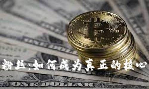 Tokenim粉丝：如何成为真正的核心社区成员