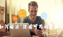全面解析：如何解决“没有可用的虚拟币钱包”