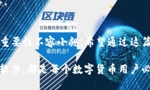 jiaoti如何安全关闭Tokenim钱包授权？/jiaoti
Tokenim, 钱包, 关闭授权, 数字货币/guanjianci

引言
在数字货币的世界里，安全性始终是关注的核心。随着越来越多的人开始使用钱包来存储和交易数字资产，如何管理这些钱包的授权及其安全性变得至关重要。Tokenim作为一款备受瞩目的数字钱包，虽然非常简单易用，但了解如何关闭钱包授权，确保你的资产安全，依然是每位用户必须掌握的基本知识。

Tokenim钱包的功能简介
Tokenim钱包不仅支持多种数字货币的存储和交易，还提供了一系列方便的功能，如快速转账、数字资产管理、价格追踪等。最重要的是它的安全性设计，确保用户的资产不会轻易受到侵害。然而，当你的授权过期或不再使用某个功能时，你需要知道如何安全地关闭这些授权，以减少潜在的风险。

为什么要关闭授权？
关闭钱包授权是保护数字资产安全的重要步骤。首先，授权意味着你允许某个应用或服务访问你的钱包信息。如果你再也不需要某项服务或发现某项授权的风险增加，及时关闭它可以防止未经授权的访问。其次，随着时间的推移，一些不再使用的服务可能成为黑客攻击的目标，关闭这些授权可以有效降低被攻击的风险。此外，保持你的钱包清洁，管理良好，也有助于保持清晰的财务状况。

Tokenim钱包关闭授权的步骤
关闭Tokenim钱包中的授权并不复杂，但需要用户认真遵循步骤。以下是详细的操作指南：

h4步骤一：登录你的Tokenim账户/h4
如同进入任何安全系统，首先，你需要使用你的用户名和密码登录Tokenim钱包。确保在安全的网络环境下操作，以防止信息泄露。

h4步骤二：进入设置页面/h4
登录后，通常在钱包的主页面上会有一个设置或管理中心的选项。点击进去，你会看到有关账户的各种设置选项。

h4步骤三：查找授权管理选项/h4
在设置页面中，通常会有一个“授权”或“权限管理”的选项，点击进入。这是你可以查看当前所有已授权应用或服务的地方。

h4步骤四：审查授权列表/h4
在授权管理界面，会列出所有你目前已授权的服务或应用。仔细审查这些授权，看看哪些是你当前不再需要的，或者你觉得风险较高的。

h4步骤五：选择并关闭不必要的授权/h4
每个授权项旁边一般会有一个“关闭”或“撤回授权”的选项。选择你想要关闭的授权，确认其后，系统会提示你是否确认撤销。如果你确认，就点击确认，授权便会被关闭。

h4步骤六：确认授权已关闭/h4
完成关闭操作后，回到授权管理列表，确保你刚刚关闭的授权不再显示为“已授权”。这样可以确保授权已经成功撤回，保护了你的数字资产安全。

关闭授权后的注意事项
撤回授权后，并不代表你的账户或数字资产会立即受到其他影响，但你应该采取一些额外的预防措施。以下是一些建议：

h4保持软件更新/h4
定期检查并更新你的钱包应用程序，确保你使用的版本是最新的。因为每次更新通常会修补已知的安全漏洞，保护你的资产不受侵害。

h4定期检查账户活动/h4
建议定期查看你的账户活动，确保没有异常的交易或活动。如果发现任何可疑行为，要立即采取行动，比如修改密码或二次验证。

h4使用强密码与双重认证/h4
一个强密码可以为你的钱包提供更高的保护力度。同时，启用双重认证功能，这样即使你的密码被破解，黑客依然无法轻易进入你的钱包。

常见问题解答

h41. 关闭授权后，我的资产是否会受到影响？/h4
关闭授权不会影响你钱包中的数字资产，只是撤回了你之前允许某些服务访问你钱包的信息。如果你关闭的是一些不再使用的服务，反而会增强你的账户安全，减少不必要的风险。

h42. 如果我忘记了怎么关闭某个特定的授权怎么办？/h4
如果你对某个授权的关闭方法感到困惑，建议查看Tokenim钱包的官方帮助文档，或是直接联系他们的客服支持，获取指导。在数字资产管理中，保持信息透明和求助及时非常重要。

总结
在管理Tokenim钱包授权时，用户需要保持警觉并时常审查自己的授权，不断更新自己的安全措施。尽管关于关闭钱包授权的操作步骤看似简单，但它在提升数字资产安全方面的重要性不容小觑。希望通过这篇文章，能够帮助到每一位Tokenim用户，使他们在这个数字货币的世界里能够更加安心、放心的管理自己的资产。

在这个迅速发展的数字货币时代，安全意识不能松懈，保持良好的习惯与安全防护有助于保护您的资产，享受更加顺畅的交易体验。无论是安全关闭授权、管理账户，还是及时更新软件，都是每个数字货币用户必须具备的基本素养。