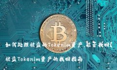 如何处理被盗的Tokenim资产，能否找回？被盗Tok
