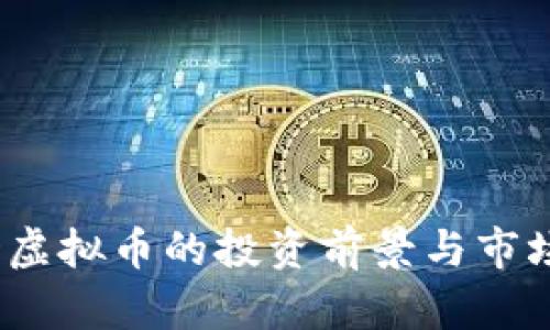 AGLD虚拟币的投资前景与市场分析