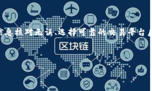 了解Hit币与Tokenim的关系

Hit币（HIT）是一种加密数字货币，旨在为用户提供流畅的交易体验。随着区块链技术的不断发展，越来越多的人开始关注这些数字资产。在这个快速变化的市场中，用户对于如何合理管理资产尤其感兴趣。尤其是提币（提现）到其他平台的问题，常常引发热议。而Tokenim作为一个新兴的区块链平台，吸引了不少投资者的目光。那么，Hit币能否提币到Tokenim呢？本文将一一为你解答。

Hit币与Tokenim的提币流程

在开始讨论提币的可能性之前，我们首先需要了解Hit币和Tokenim的基本信息及其各自的提币流程。Hit币可以在多种交易所进行交易，而Tokenim则是一个允许用户进行各种数字资产交易的平台。提币涉及到将数字资产从一个平台转移到另一个平台，这一过程往往需要遵循一定的流程和注意事项。

提币的步骤解析

要将Hit币提币到Tokenim，用户需要按照以下步骤进行：

strong步骤一：创建Tokenim账户/strong
首先，用户需要在Tokenim平台注册账户。这个过程通常包括填写基本个人信息、邮箱验证等步骤。确保你的账户信息真实有效，以便日后进行安全交易。

strong步骤二：获取Tokenim的Hit币地址/strong
账户创建完成后，用户需要获取在Tokenim上的Hit币存款地址。这个地址是进行提币操作时的关键，它确保你的Hit币能安全地转移到Tokenim账户中。

strong步骤三：登录Hit交易所进行提币/strong
接下来，用户需登录到所持有Hit币的交易所，找到提币或提款的选项。在该选项中，需要填写收款地址（即Tokenim的Hit币地址）和提取数量。注意，这里一定要仔细检查所填信息，稍有错误可能会导致丢失资产。

strong步骤四：确认提币请求/strong
在填写完所有必要信息后，用户需要确认提币请求。此时，交易所可能会要求进行二次认证，以保证账户安全。完成后，交易所会处理提币请求，通常需要一定的时间。

提币的风险与注意事项

如同任何投资活动，提币过程中也有一定的风险。用户在提币时需要特别注意以下几点：

strong安全性/strong
确保你使用的平台是可信赖的，拥有良好的用户评价与安全记录。尽量避免将Hit币提币到不明平台，风险极高。

strong区块链确认时间/strong
提币过程中的确认时间会受区块链网络状态影响。在网络繁忙时，提币可能需要更长的时间才能完成。保持耐心，耐心等待。

strong手续费问题/strong
大多数交易所和平台在提币时都会收取一定的手续费。提前了解这些费用可以避免在提币时意外产生超出预算的费用。

是否值得将Hit币提币到Tokenim？

这可能是许多用户心中悬而未决的问题。提币到Tokenim是否值得，主要取决于个人的投资策略与需求。如果Tokenim提供的服务和交易对符合你的投资需求，比如低手续费、丰富的资产选择等，那么将Hit币提币到Tokenim可以是一种好的选择。

常见问题解答

接下来，我们来整理一些用户对Hit币提币到Tokenim可能会有的疑惑，并进行详细解答。

提币需要多长时间？

提币的时间主要取决于所使用的交易所，以及区块链网络的拥堵情况。通常情况下，提币请求在确认后会在几分钟到几个小时内完成，但在高峰期，可能需要的时间会更长。为了避免长时间的待机，用户可以选择在网络相对不繁忙的时间进行提币。

提币是否安全？

提币的安全性取决于多个因素，包括所使用的交易所、网络安全性及用户自身的操作。在正规的交易所进行提币并确保所填写的信息无误，提币通常是安全的。但用户依然需要保持警惕，避免上当受骗，确保自身资产的安全。

总结

通过以上的分析与解答，希望大家对Hit币能否提币到Tokenim有了更清晰的认识。提币本身是一项重要的资产管理活动，需要用户抱有谨慎与周密的态度。只有在确保所有信息核对无误、选择可靠的交易平台后，才能顺利进行后续操作。在这个飞速发展的数字货币市场中，合理管理自己的资产，将帮助你把握更多的投资机会。

guaanjciHit币, Tokenim, 提币, 数字资产/guanjianci 

在这个信息丰富的时代，只有不断学习与适应，才能在数字货币的海洋中乘风破浪，值得每一位投资者继续努力与探索！