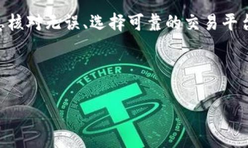 了解Hit币与Tokenim的关系

Hit币（HIT）是一种加密数字货币，旨在为用户提供流畅的交易体验。随着区块链技术的不断发展，越来越多的人开始关注这些数字资产。在这个快速变化的市场中，用户对于如何合理管理资产尤其感兴趣。尤其是提币（提现）到其他平台的问题，常常引发热议。而Tokenim作为一个新兴的区块链平台，吸引了不少投资者的目光。那么，Hit币能否提币到Tokenim呢？本文将一一为你解答。

Hit币与Tokenim的提币流程

在开始讨论提币的可能性之前，我们首先需要了解Hit币和Tokenim的基本信息及其各自的提币流程。Hit币可以在多种交易所进行交易，而Tokenim则是一个允许用户进行各种数字资产交易的平台。提币涉及到将数字资产从一个平台转移到另一个平台，这一过程往往需要遵循一定的流程和注意事项。

提币的步骤解析

要将Hit币提币到Tokenim，用户需要按照以下步骤进行：

strong步骤一：创建Tokenim账户/strong
首先，用户需要在Tokenim平台注册账户。这个过程通常包括填写基本个人信息、邮箱验证等步骤。确保你的账户信息真实有效，以便日后进行安全交易。

strong步骤二：获取Tokenim的Hit币地址/strong
账户创建完成后，用户需要获取在Tokenim上的Hit币存款地址。这个地址是进行提币操作时的关键，它确保你的Hit币能安全地转移到Tokenim账户中。

strong步骤三：登录Hit交易所进行提币/strong
接下来，用户需登录到所持有Hit币的交易所，找到提币或提款的选项。在该选项中，需要填写收款地址（即Tokenim的Hit币地址）和提取数量。注意，这里一定要仔细检查所填信息，稍有错误可能会导致丢失资产。

strong步骤四：确认提币请求/strong
在填写完所有必要信息后，用户需要确认提币请求。此时，交易所可能会要求进行二次认证，以保证账户安全。完成后，交易所会处理提币请求，通常需要一定的时间。

提币的风险与注意事项

如同任何投资活动，提币过程中也有一定的风险。用户在提币时需要特别注意以下几点：

strong安全性/strong
确保你使用的平台是可信赖的，拥有良好的用户评价与安全记录。尽量避免将Hit币提币到不明平台，风险极高。

strong区块链确认时间/strong
提币过程中的确认时间会受区块链网络状态影响。在网络繁忙时，提币可能需要更长的时间才能完成。保持耐心，耐心等待。

strong手续费问题/strong
大多数交易所和平台在提币时都会收取一定的手续费。提前了解这些费用可以避免在提币时意外产生超出预算的费用。

是否值得将Hit币提币到Tokenim？

这可能是许多用户心中悬而未决的问题。提币到Tokenim是否值得，主要取决于个人的投资策略与需求。如果Tokenim提供的服务和交易对符合你的投资需求，比如低手续费、丰富的资产选择等，那么将Hit币提币到Tokenim可以是一种好的选择。

常见问题解答

接下来，我们来整理一些用户对Hit币提币到Tokenim可能会有的疑惑，并进行详细解答。

提币需要多长时间？

提币的时间主要取决于所使用的交易所，以及区块链网络的拥堵情况。通常情况下，提币请求在确认后会在几分钟到几个小时内完成，但在高峰期，可能需要的时间会更长。为了避免长时间的待机，用户可以选择在网络相对不繁忙的时间进行提币。

提币是否安全？

提币的安全性取决于多个因素，包括所使用的交易所、网络安全性及用户自身的操作。在正规的交易所进行提币并确保所填写的信息无误，提币通常是安全的。但用户依然需要保持警惕，避免上当受骗，确保自身资产的安全。

总结

通过以上的分析与解答，希望大家对Hit币能否提币到Tokenim有了更清晰的认识。提币本身是一项重要的资产管理活动，需要用户抱有谨慎与周密的态度。只有在确保所有信息核对无误、选择可靠的交易平台后，才能顺利进行后续操作。在这个飞速发展的数字货币市场中，合理管理自己的资产，将帮助你把握更多的投资机会。

guaanjciHit币, Tokenim, 提币, 数字资产/guanjianci 

在这个信息丰富的时代，只有不断学习与适应，才能在数字货币的海洋中乘风破浪，值得每一位投资者继续努力与探索！