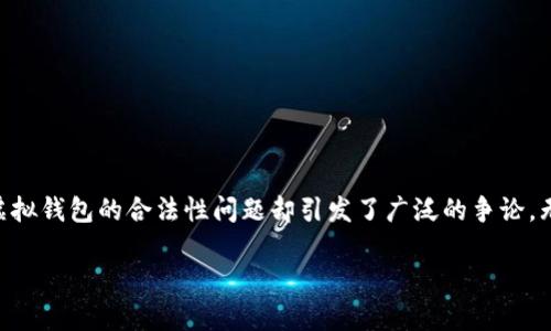 比特币电子虚拟钱包：合法性深度探讨

在当今的数字经济中，比特币作为一种颇具争议的虚拟货币，逐渐走进了公众的视野。伴随着比特币的流行，电子虚拟钱包成为了人们进行比特币交易的重要工具。然而，关于比特币电子虚拟钱包的合法性问题却引发了广泛的争论。无论是新手小白还是高手玩家，法律问题都是每个人必须面对的重要议题。本文将逐步解析比特币电子虚拟钱包的合法性、面临的法律风险以及如何在一个复杂的法律环境中安全使用它。

比特币电子虚拟钱包的合法性探讨：你必须知道的事实