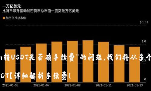 我来为您详细分析一下关于“tokenim转USDT是否有手续费”的问题。我们将从多个方面进行探讨，希望能对您有所帮助。

如何方便又省钱地将Tokenim转为USDT？详细解析手续费！