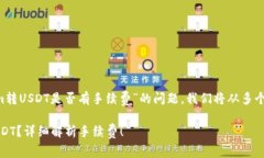 我来为您详细分析一下关于“tokenim转USDT是否有手
