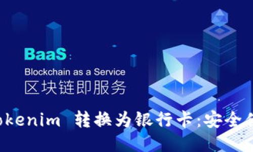 如何把 Tokenim 转换为银行卡：安全便捷的指南