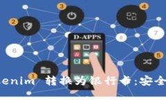 如何把 Tokenim 转换为银行卡：安全便捷的指南