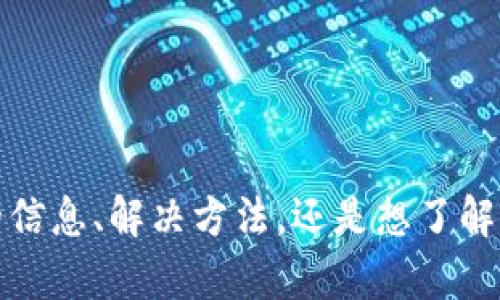 请问您对“tokenim没升级”有具体的疑问或需求吗？您是希望我为您提供相关的信息、解决方法，还是想了解更详细的背景或新闻？请提供一些具体的上下文内容，我会很乐意为您提供帮助。