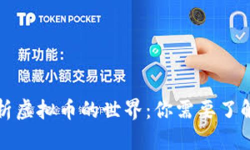深入剖析虚拟币的世界：你需要了解的一切